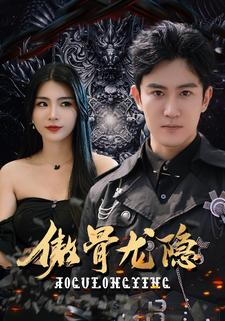 傲骨龙隐（102集）百亿短剧抢先看