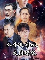 从今天开始，大国崛起（76集）太好看了短剧