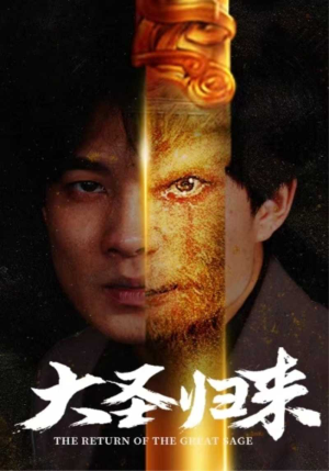 大圣归来（100集）最近很火的短剧