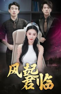 风起君临（83集）超甜短剧抢先看