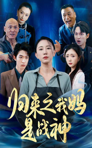 归来之我妈是战神（77集）男主角是谁