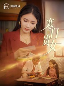 寒门贵女（101集）火爆热门短剧