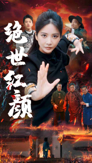 绝世红颜（50集）超火热门短剧