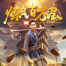 炼气百万层（80集）爆火短剧推荐
