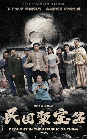 民国聚宝盆（84集）这部短剧太好看