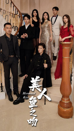 美人鱼之吻（85集）精彩连连免费看