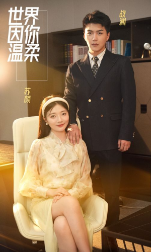 世界因你温柔（86集）精彩短剧又来了