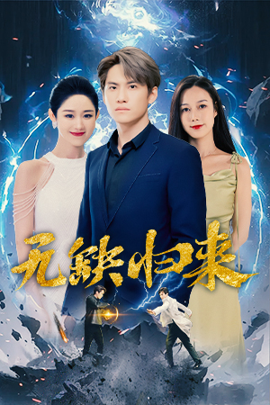无缺归来（82集）免费在线看