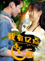 我有亿点幸运（94集）短剧抢先看全集