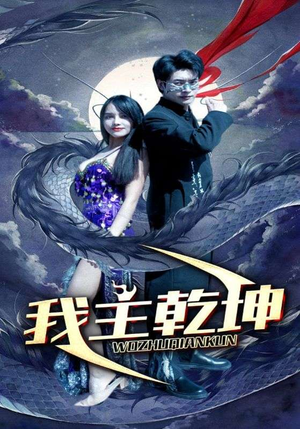 我主乾坤（99集）男主角是谁