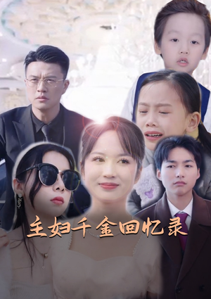 主妇千金回忆录（59集）正能量短剧分享