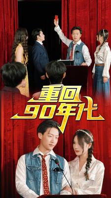 重回90年代（81集）好看的短剧电影
