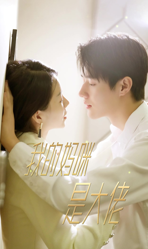 7.我的妈咪是大佬（92集）最火短剧热播中