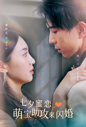 七夕蜜恋萌宝助攻来闪婚（74集）百度网盘在线看