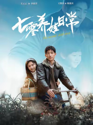 七零养娃日常（85集）女主角是谁