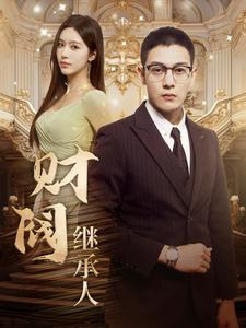 财阀继承人（91集）经典老剧免费看