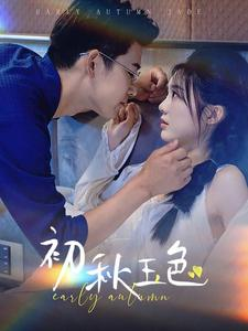 初秋玉色（97集）短剧更新抢先看