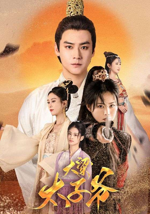 大梁太子爷（90集）最热短剧抢先看