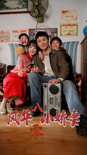 风华八零小娇妻（80集）热门短剧推荐。