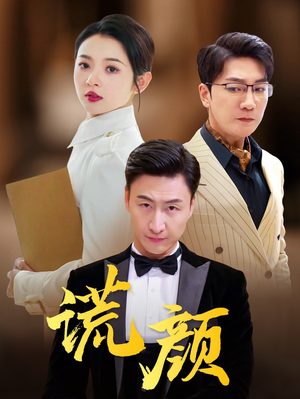 谎颜（72集）短剧后续更精彩