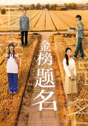 金榜题名（69集）完整版