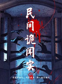 民间诡闻实录（26集）免费观看就是爽
