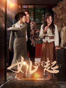 女儿对不起（82集）番茄短剧看全集