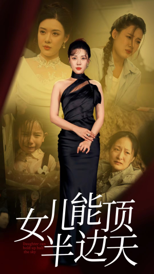 女儿能顶半边（82集）古装短剧热播