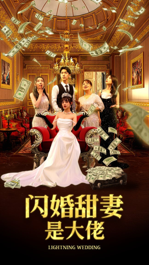 闪婚甜妻是大佬（76集）爱上了这部剧了