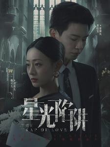 星光陷阱（92集）集免费看短剧