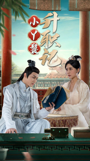 小丫鬟升职记（100集）精彩短剧追不停