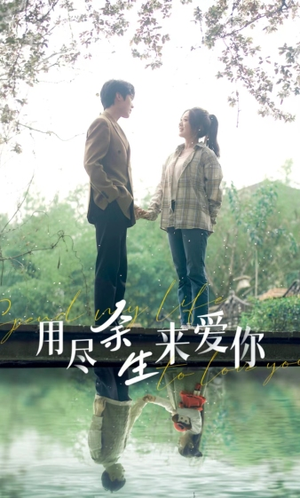 用尽余生来爱你（85集）短剧精彩片段