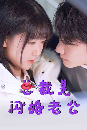 总裁是闪婚老公（21集）超爽短剧推荐