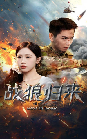战狼归来（65集）短剧也太好看了