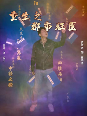 重生之都市狂医（100集）一口气追完全集