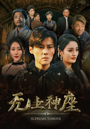 8.无上神座（100集）短剧免费观看