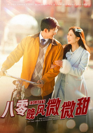 八零晚风微微甜（81集）百度网盘在线看