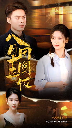 八月十五团圆饭（75集）一共多少集