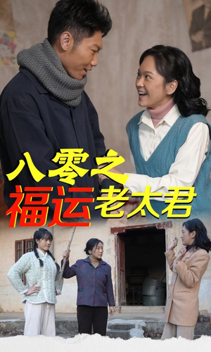 八零之福运老太君（70集）西瓜短剧免费看