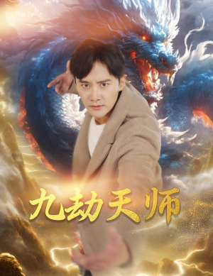九劫天师（76集）精彩好看的短剧