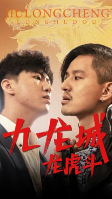 九龙城龙虎斗（80集）海量资源免费看