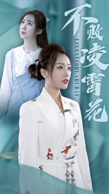 不败凌霄花（78集）小短剧推荐