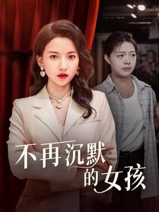 不再沉默的女孩（83集）超爽短剧推荐