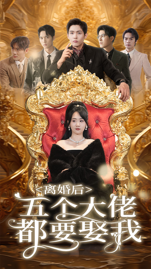 离婚后五个大佬都要娶我（80集）在哪个平台看
