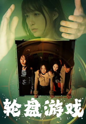 轮盘游戏（95集）短剧精彩推荐