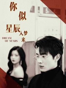 你似星辰入梦来（105集）免费观看全集