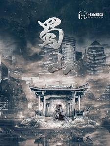 蜀山（102集）爆火短剧追不停