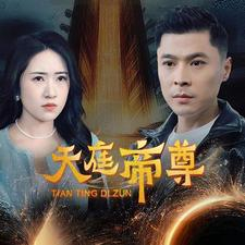 天庭帝尊（79集）网络小短剧