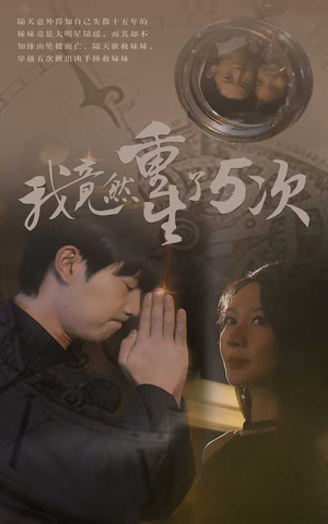 我竟然重生了5次（69集）免费短剧看不停