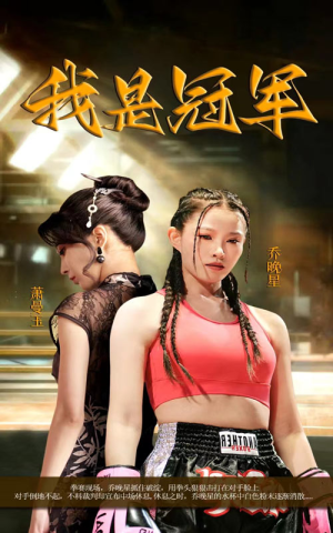 我是冠军（60集）超火热门短剧